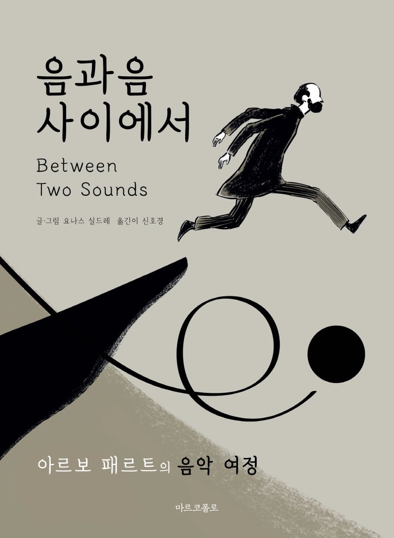 음과 음 사이에서 : 아르보 패르트의 음악 여정