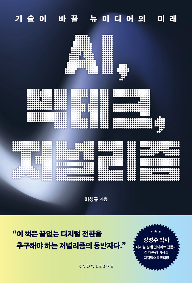 AI, 빅테크, 저널리즘 : 기술이 바꿀 뉴미디어의 미래