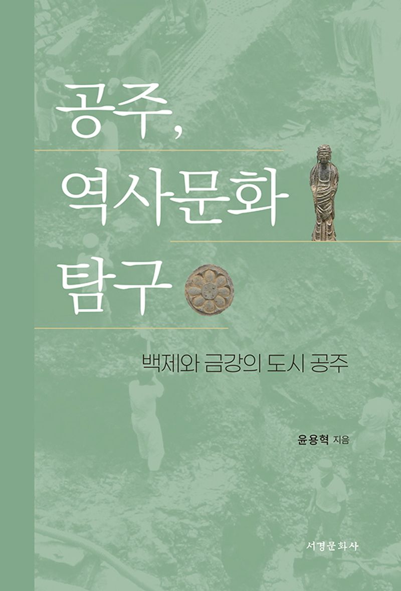 공주, 역사문화 탐구 : 백제와 금강의 도시 공주