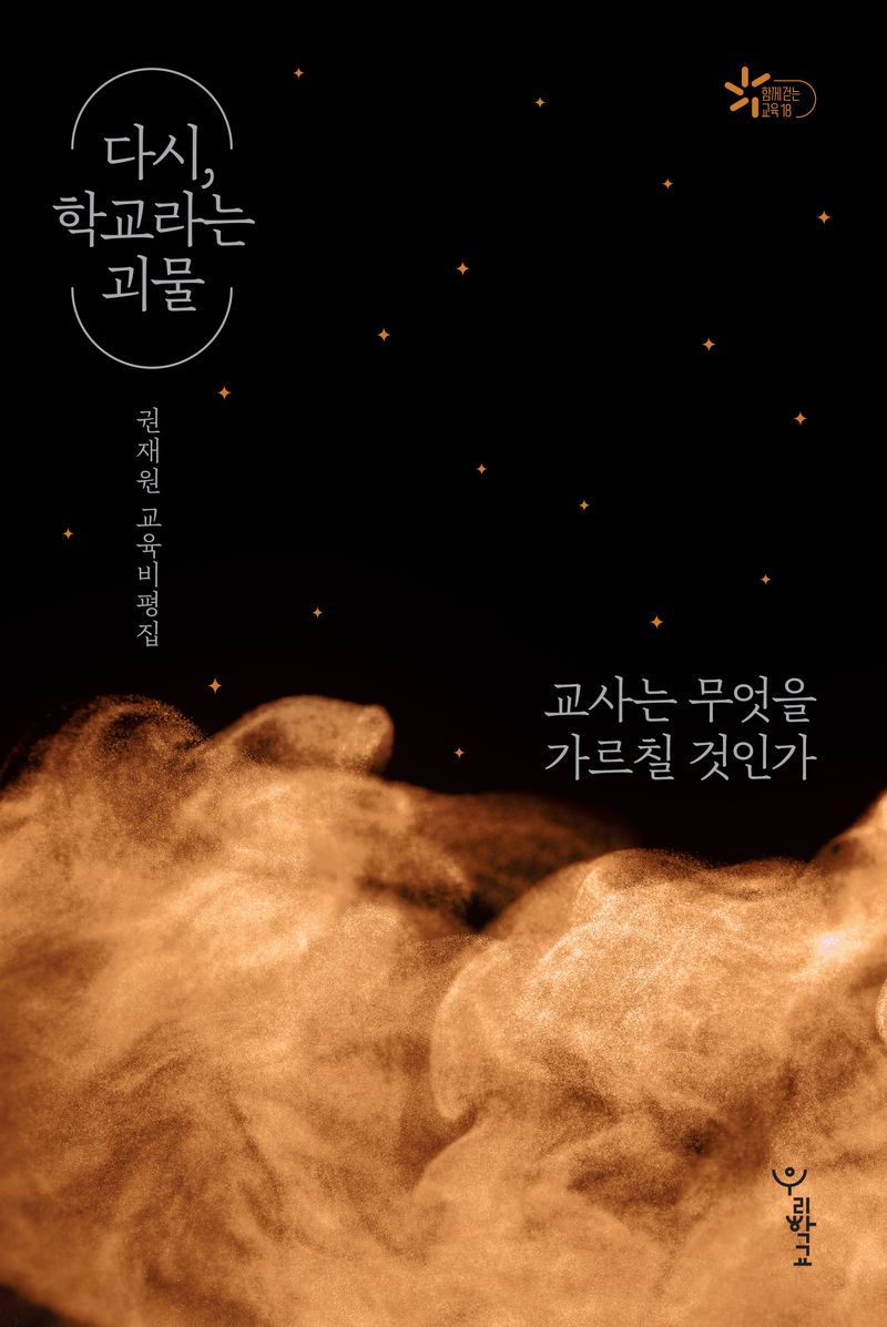 다시, 학교라는 괴물 : 교사는 무엇을 가르칠 것인가 : 권재원 교육비평집