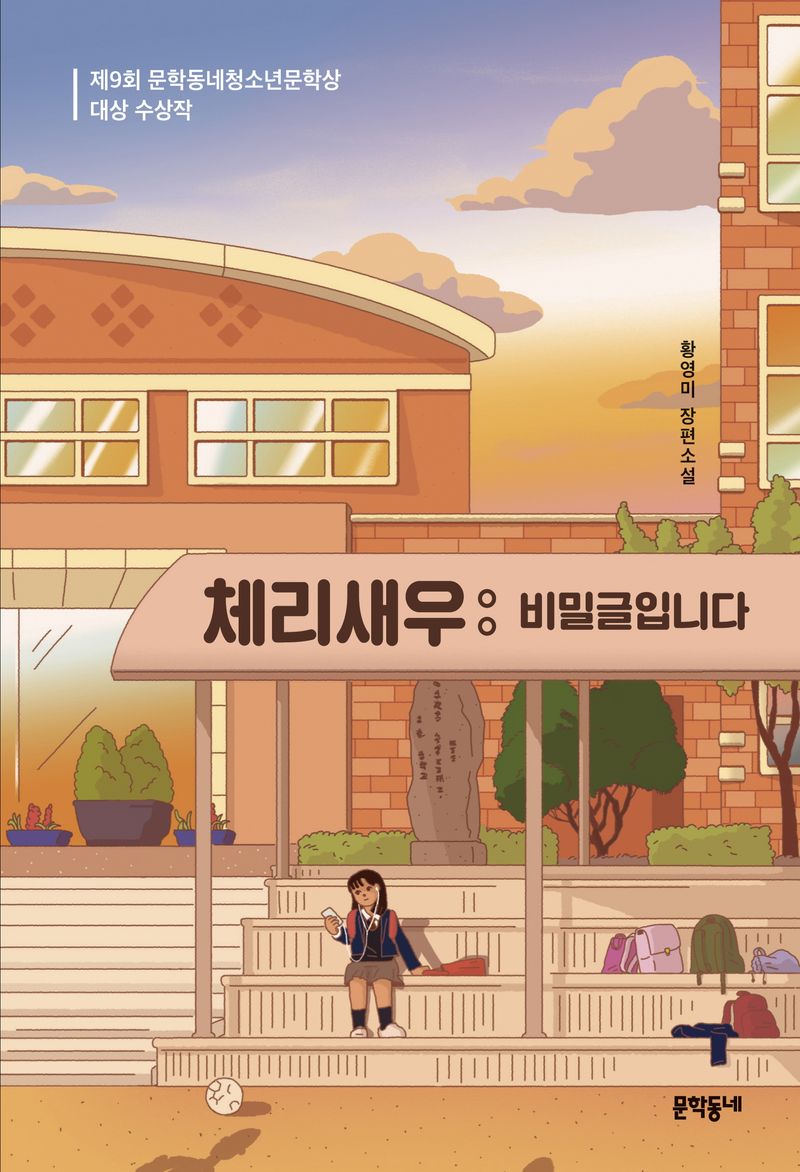 체리새우 : 비밀글입니다 : 황영미 장편소설. 1-2 [점자자료]