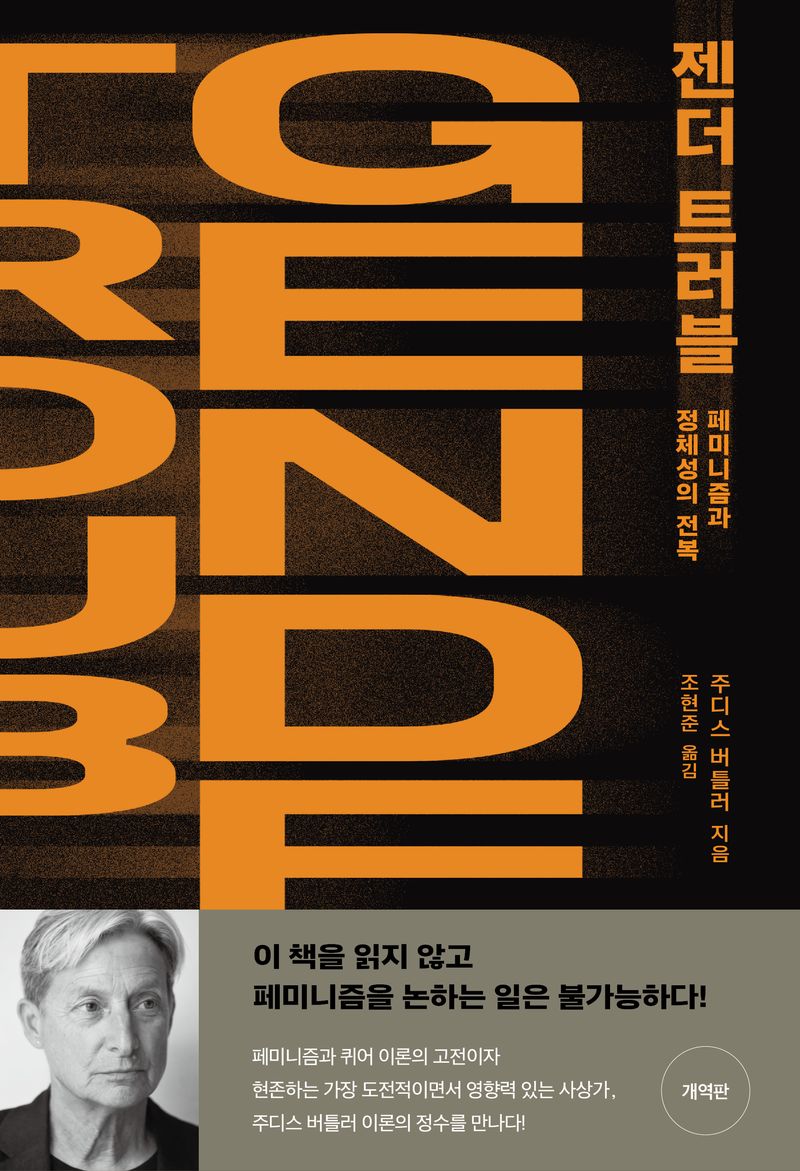 젠더 트러블 : 페미니즘과 정체성의 전복