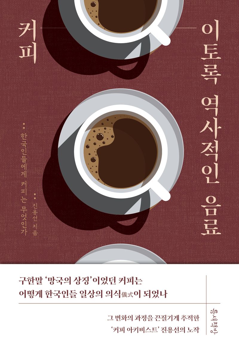 커피 이토록 역사적인 음료 : 한국인에게 커피는 무엇인가