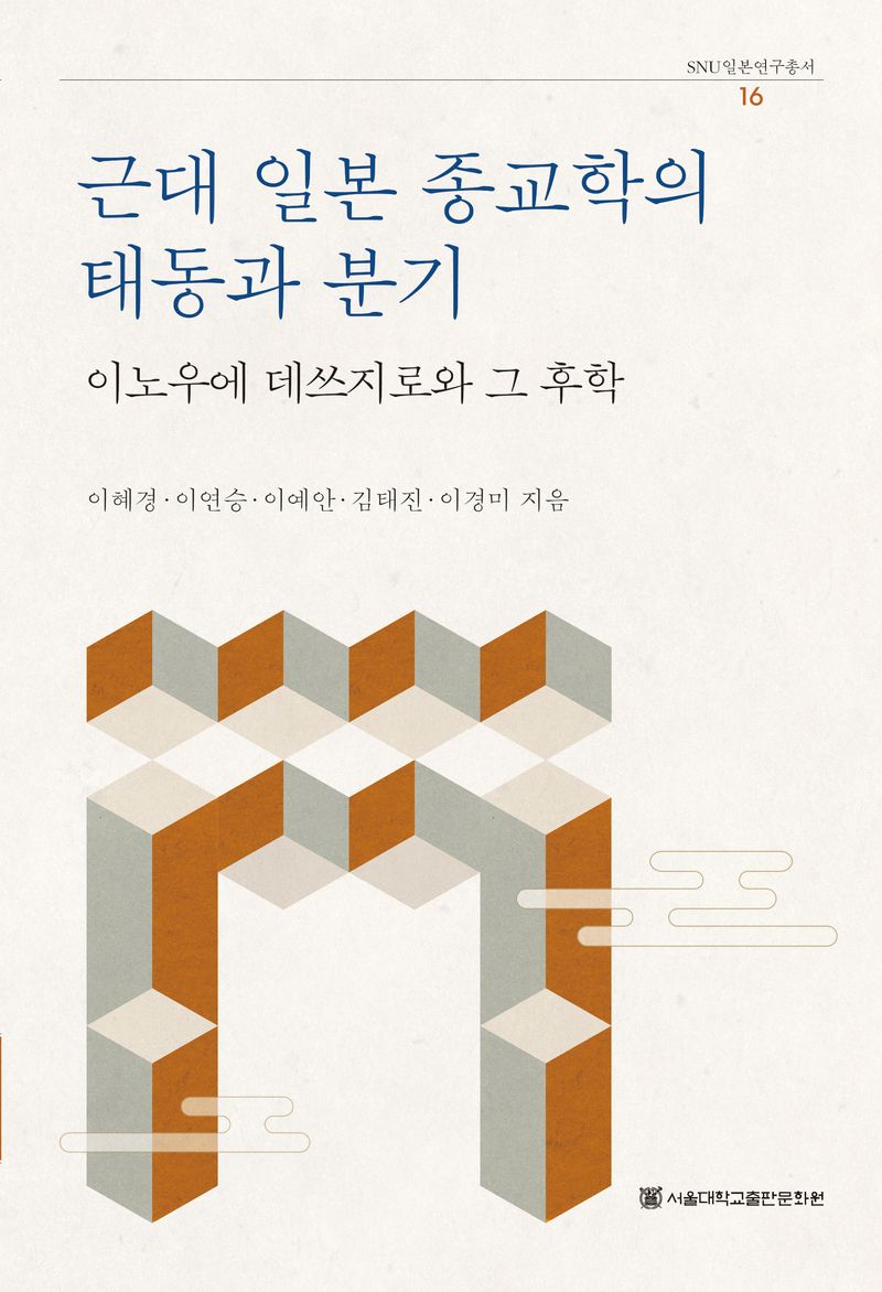 근대 일본 종교학의 태동과 분기 : 이노우에 데쓰지로와 그 후학