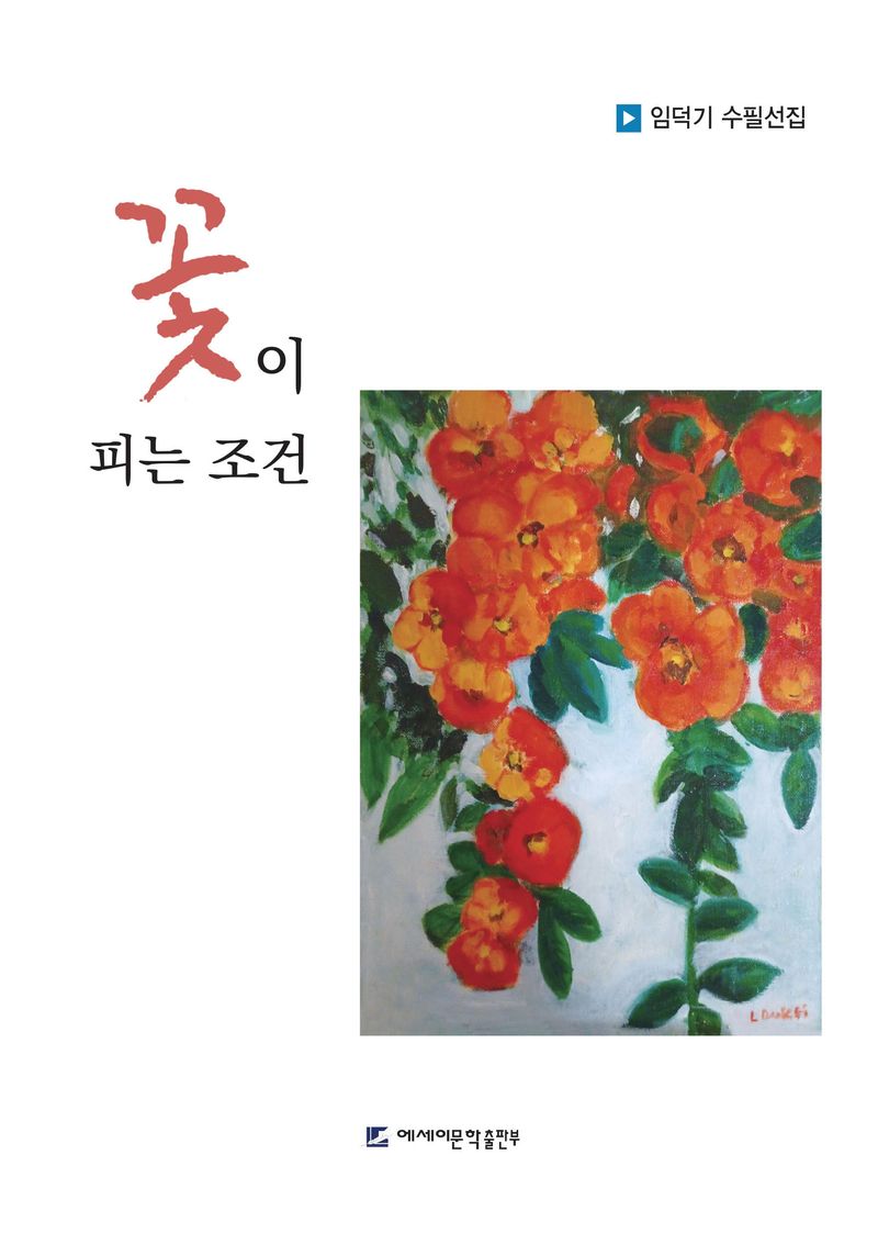 꽃이 피는 조건 : 임덕기 수필선집