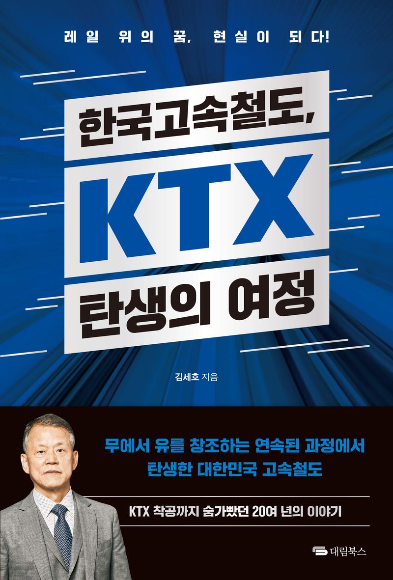 한국고속철도, KTX 탄생의 여정 : 레일 위의 꿈, 현실이 되다!