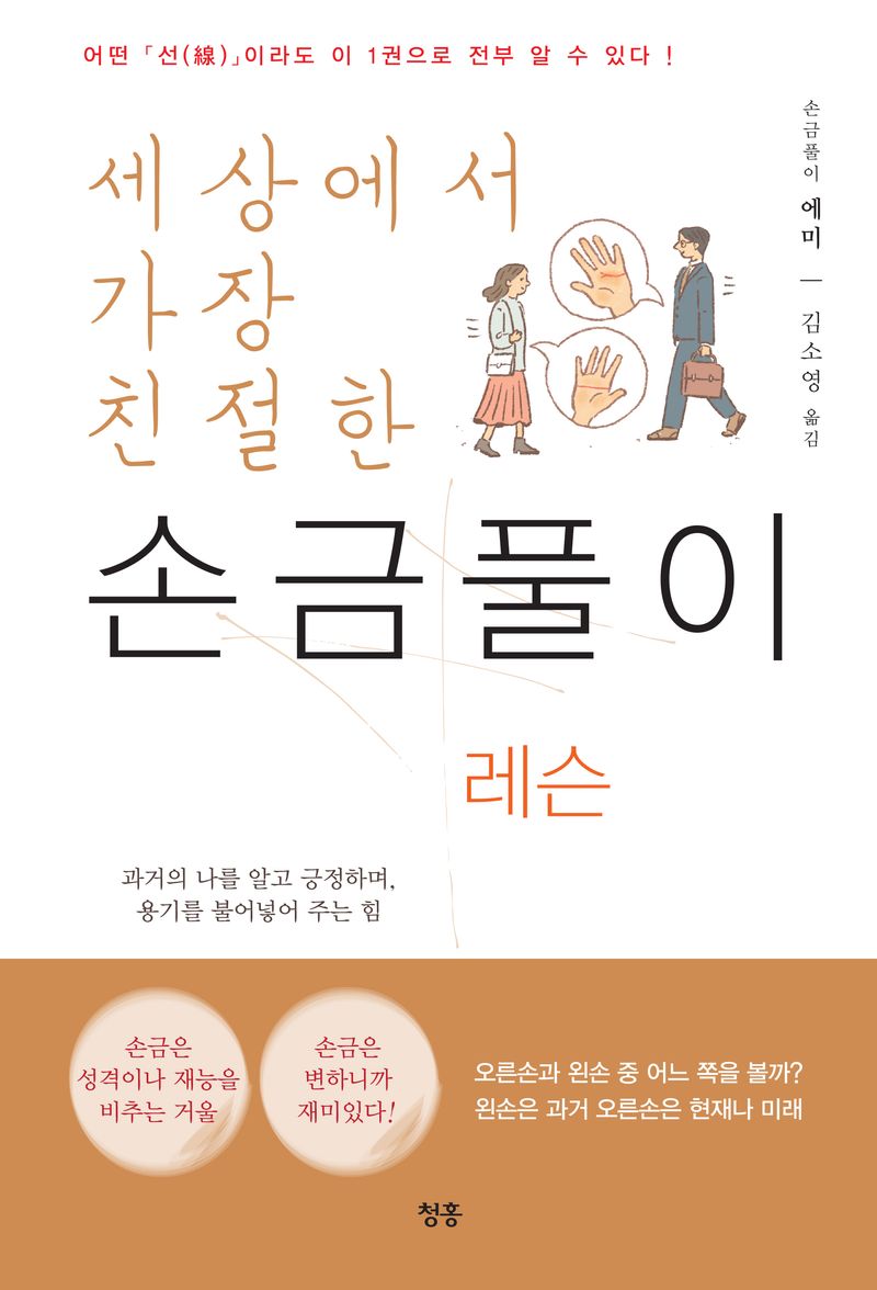 (세상에서 가장 친절한) 손금풀이 레슨 : 어떤 「선(線)」이라도 이 1권으로 전부 알 수 있다!