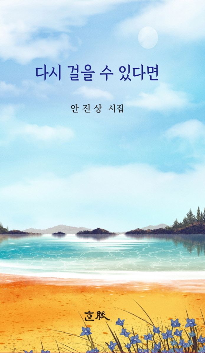 다시 걸을 수 있다면 : 안진상 시집
