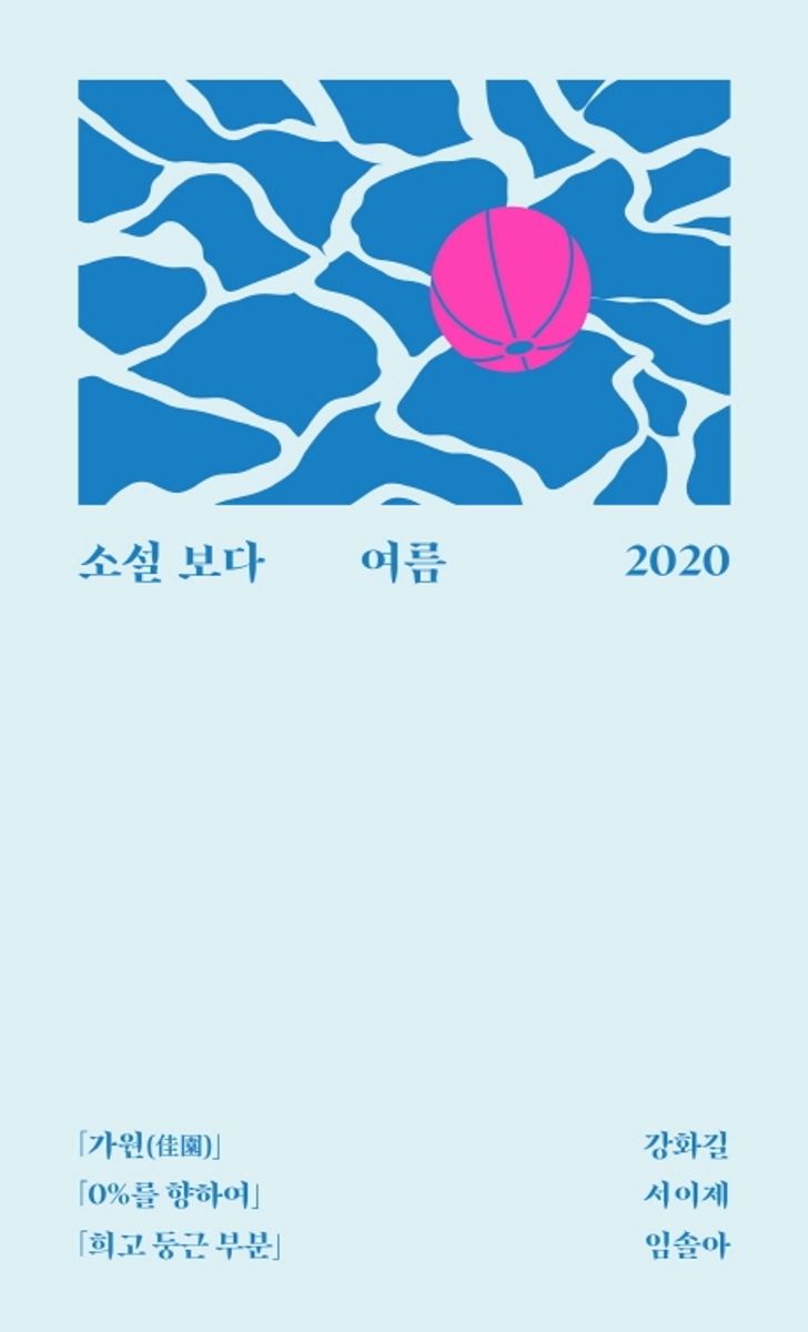 소설 보다 : 여름 2020. 1-2 [점자자료]