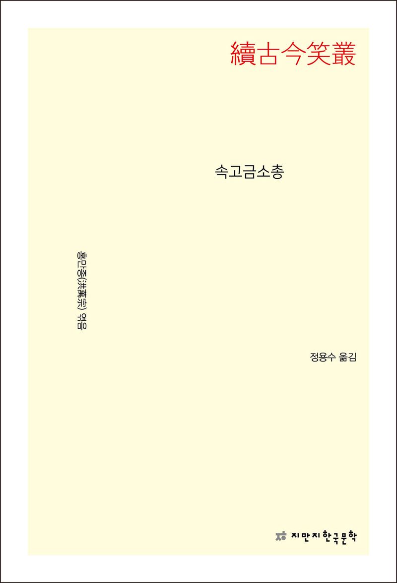 속고금소총