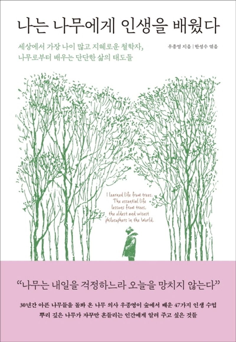 나는 나무에게 인생을 배웠다 : 세상에서 가장 나이 많고 지혜로운 철학자, 나무로부터 배우는 단단한 삶의 태도들 = I learned life from trees : the essential life lessons from trees, the oldest and wisest philosophers in the world. 1-3 [점자자료]