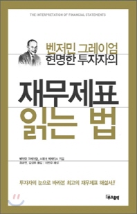 (현명한 투자자의) 재무제표 읽는 법 [전자자료]