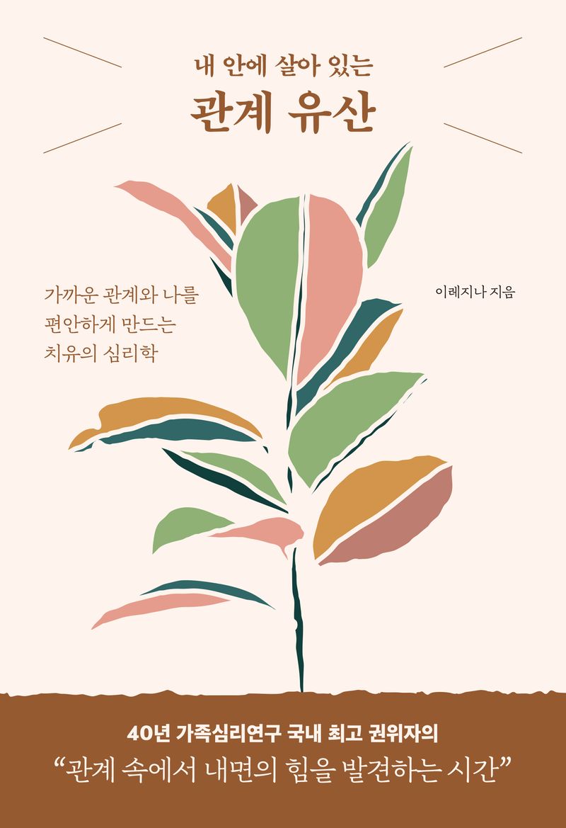 (내 안에 살아 있는) 관계 유산 : 가까운 관계와 나를 편안하게 만드는 치유의 심리학
