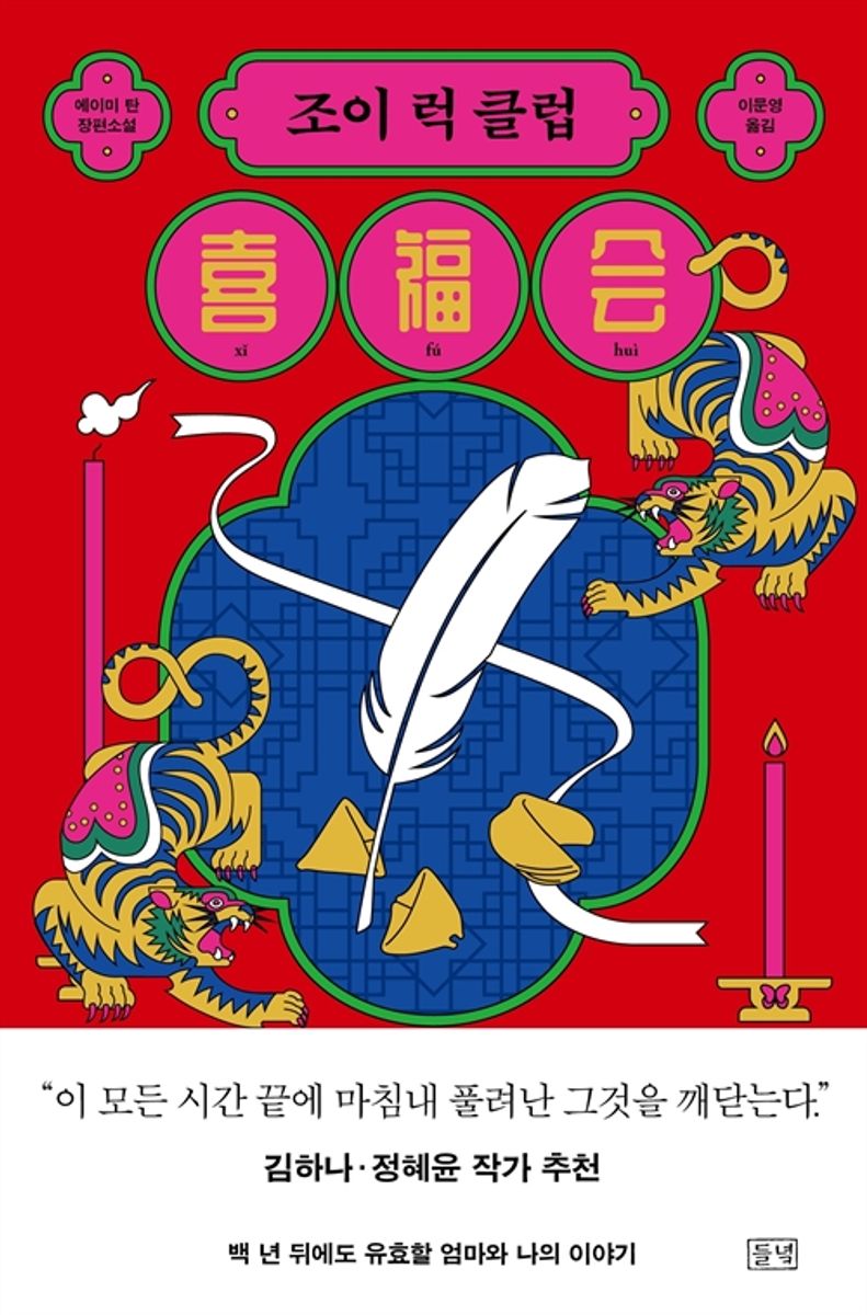 조이럭 클럽 : 에이미 탄 장편소설