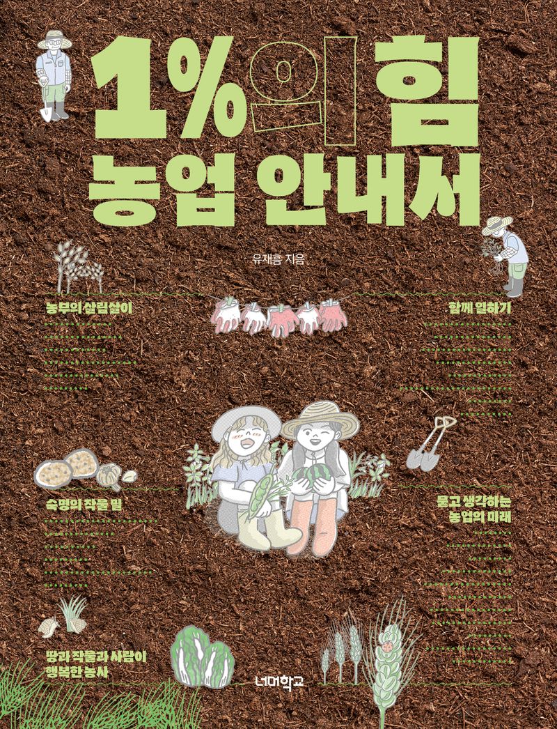 1%의 힘 농업 안내서
