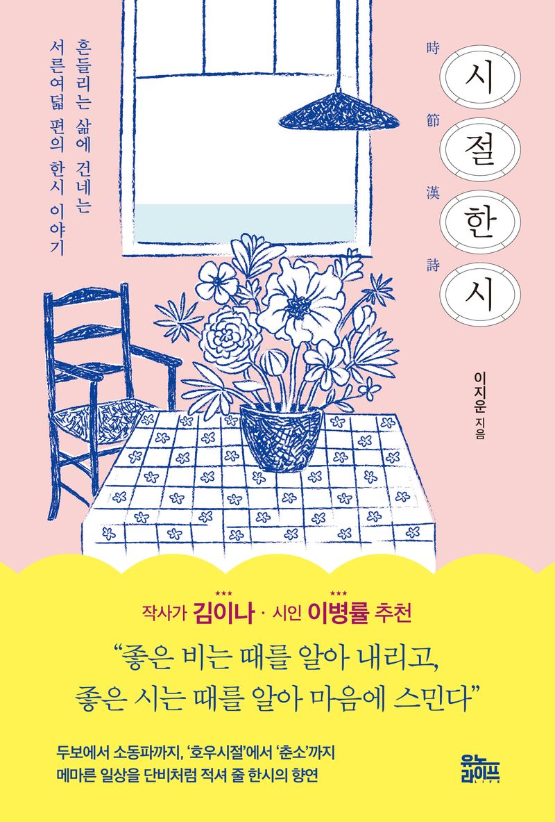 시절한시 : 흔들리는 삶에 건네는 서른여덟 편의 한시 이야기