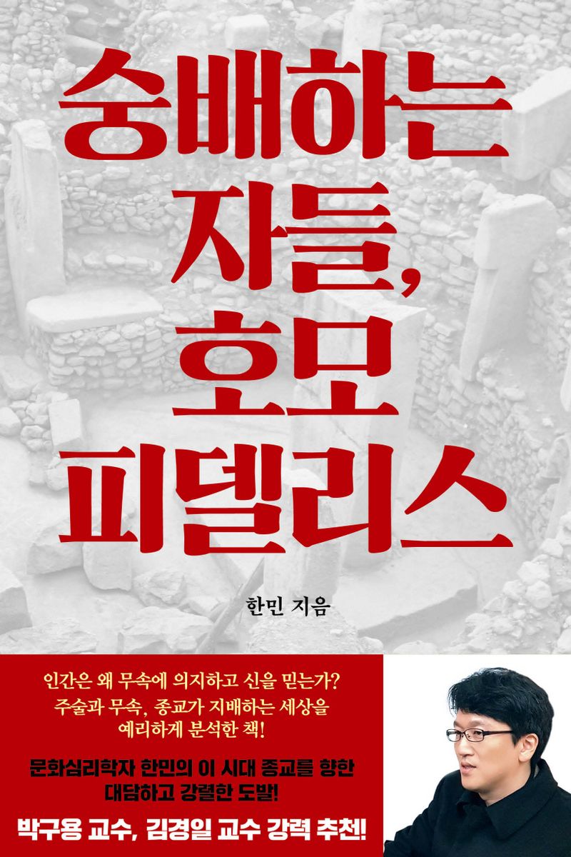 숭배하는 자들, 호모 피델리스(homo fidelis)
