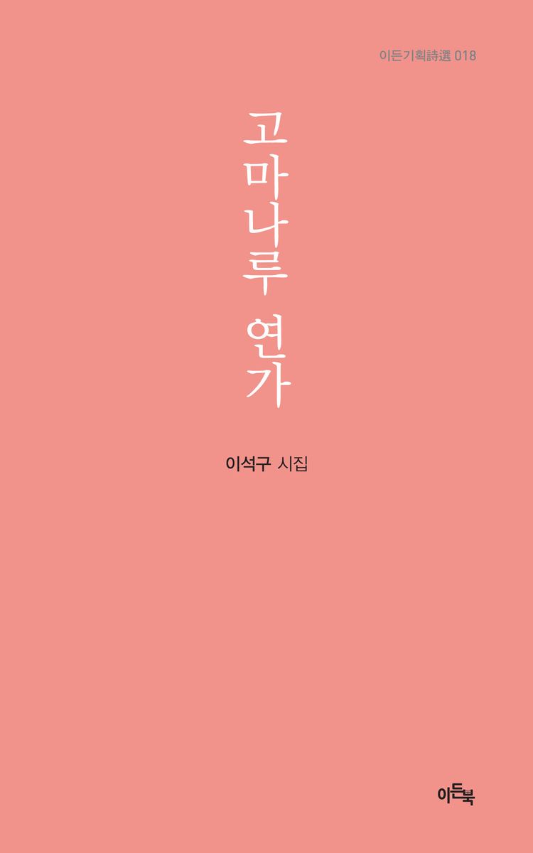 고마나루 연가 : 이석구 제4시집