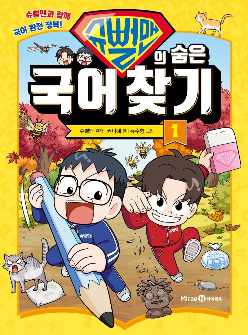 슈뻘맨의 숨은 국어 찾기 : 슈뻘맨과 함께 국어 완전 정복!. 1