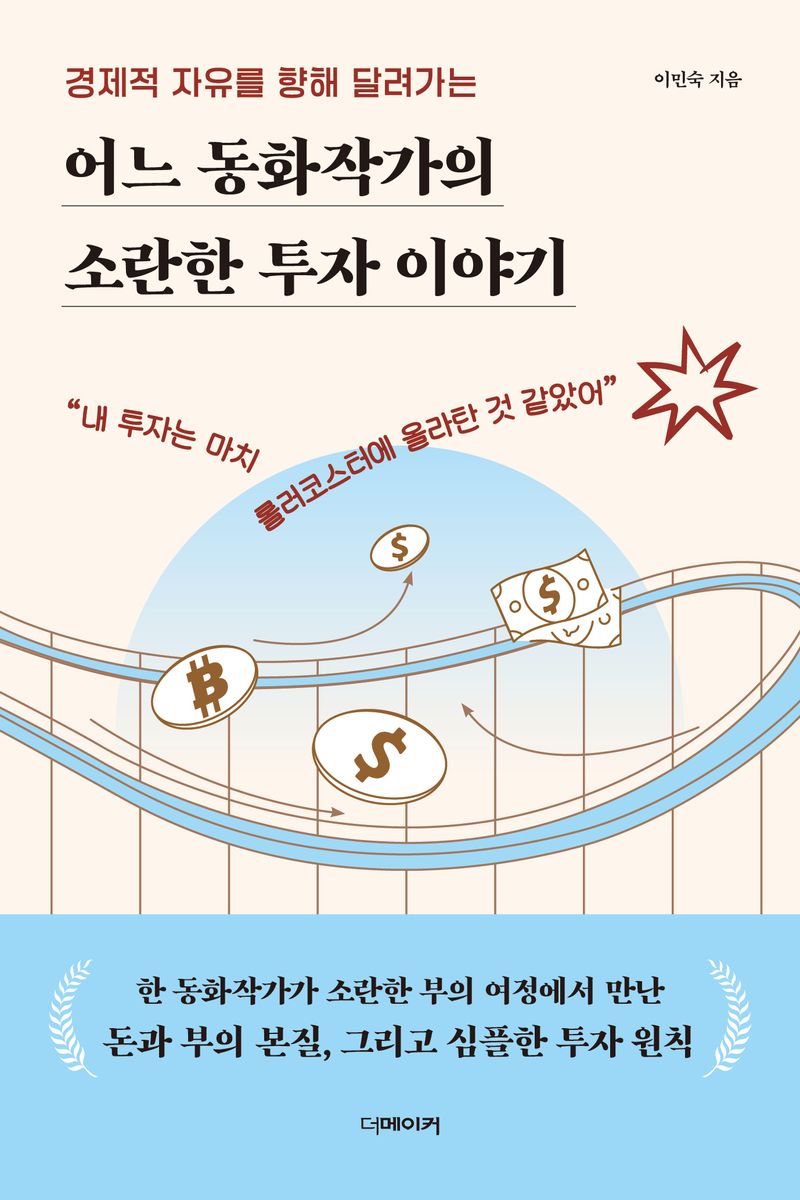 (경제적 자유를 향해 달려가는) 어느 동화작가의 소란한 투자 이야기
