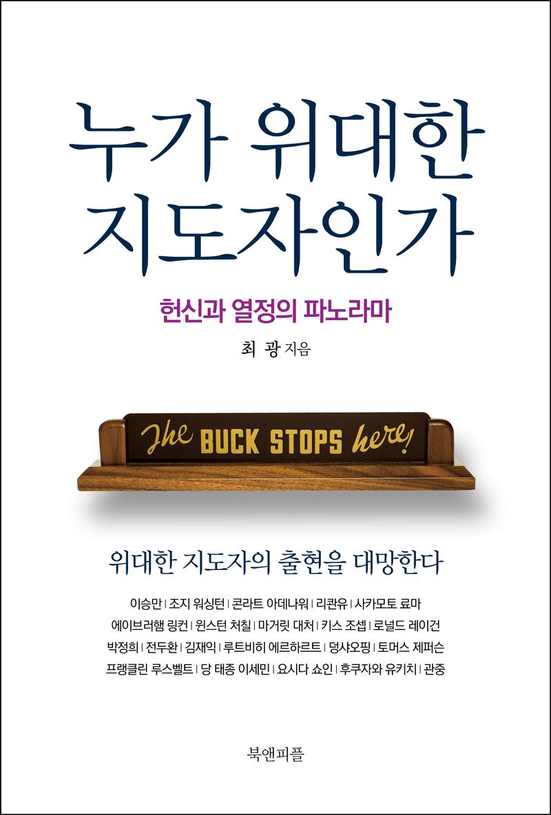 누가 위대한 지도자인가 : 헌신과 열정의 파노라마