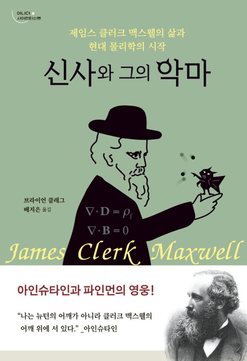 신사와 그의 악마 : 제임스 클러크 맥스웰의 삶과 현대 물리학의 시작