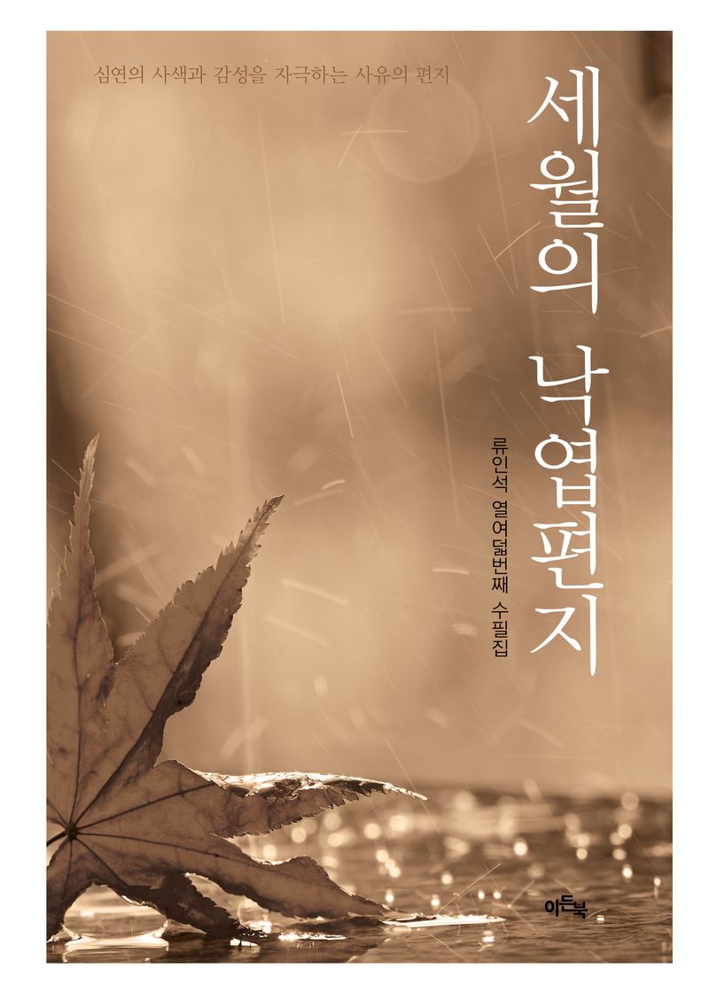 세월의 낙엽편지 : 류인석 열여덟번째 수필집