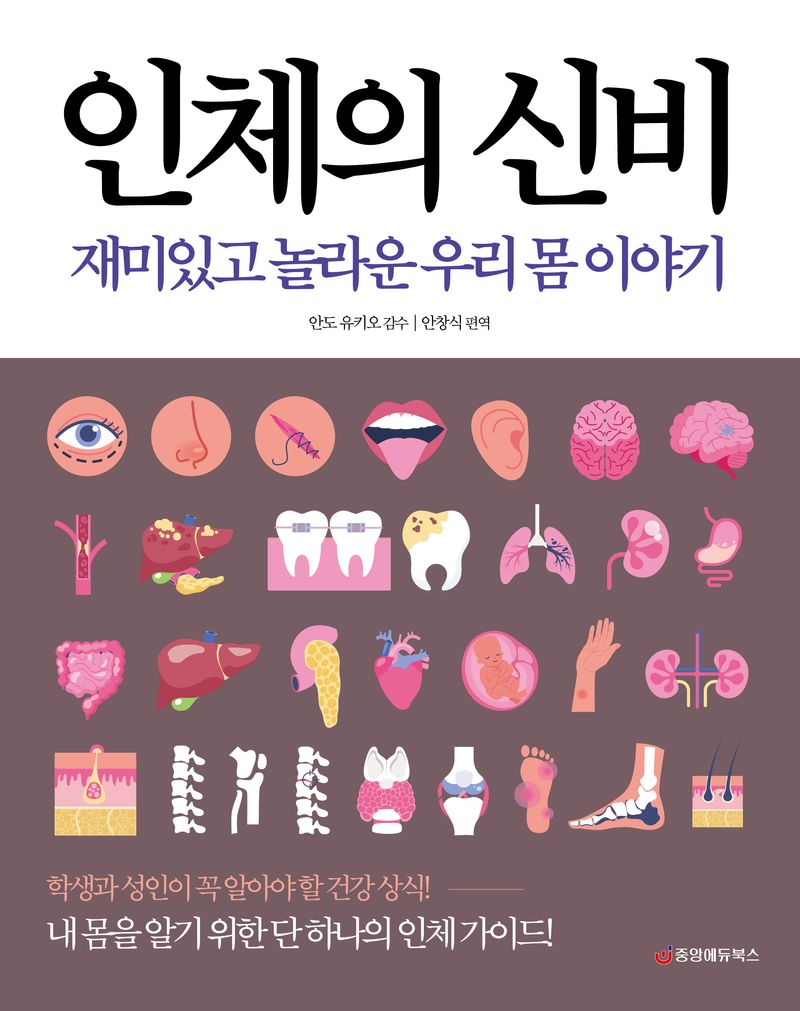 인체의 신비 : 재미있고 놀라운 우리 몸 이야기