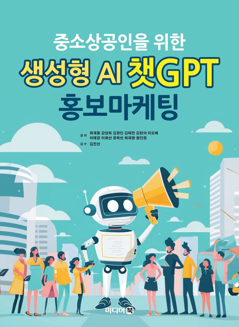 (중소상공인을 위한) 생성형 AI 챗GPT 홍보마케팅