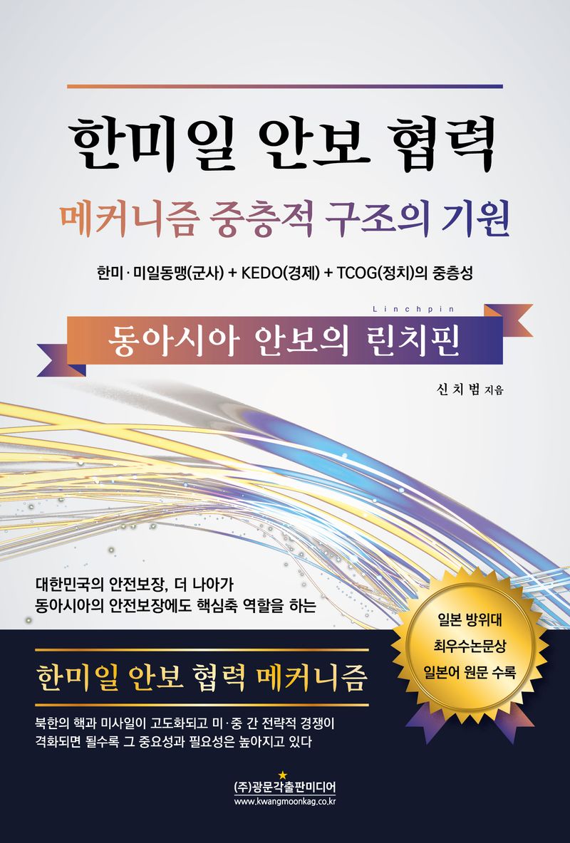 한미일 안보 협력 : 메커니즘 중층적 구조의 기원