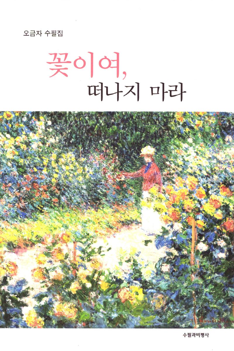 꽃이여, 떠나지 마라 : 오금자 수필집