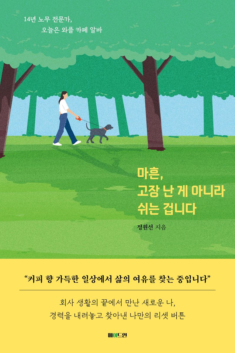 마흔, 고장 난 게 아니라 쉬는 겁니다 / 정원선 지음