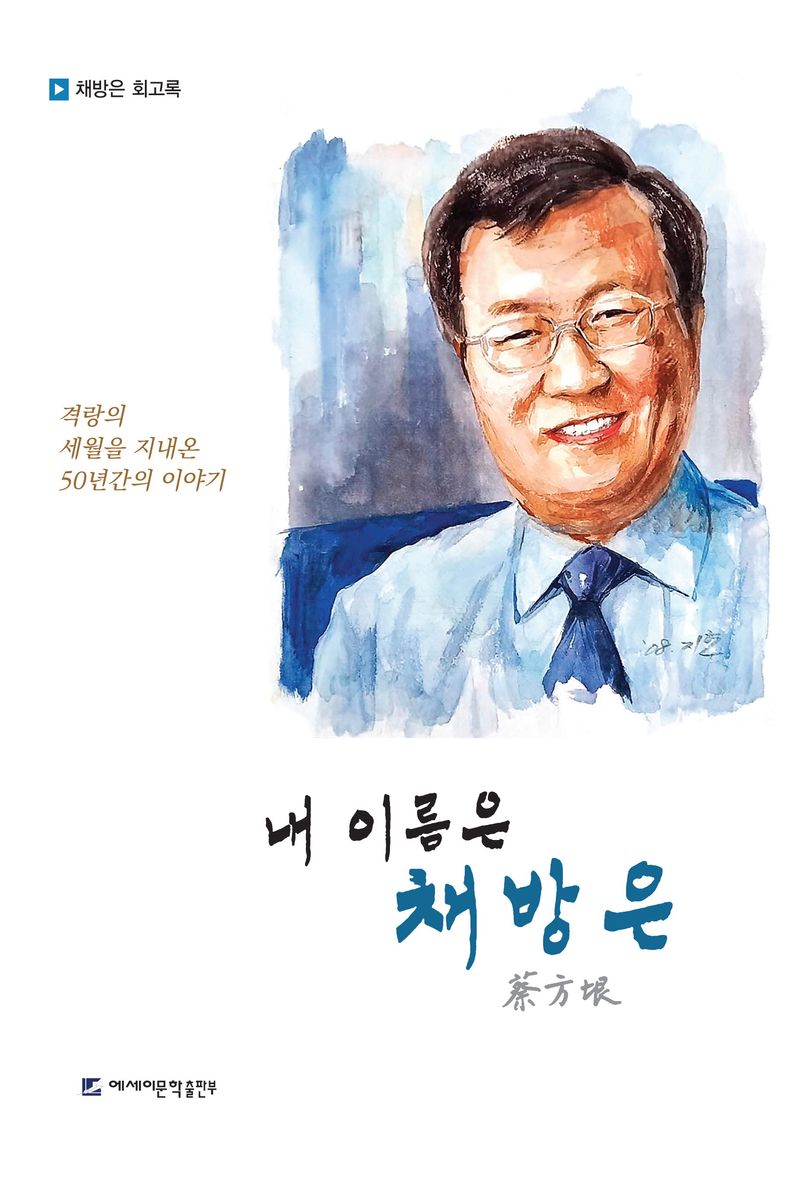 내 이름은 채방은(蔡方垠) : 격랑의 세월을 지내온 50년간의 이야기 : 채방은 회고록