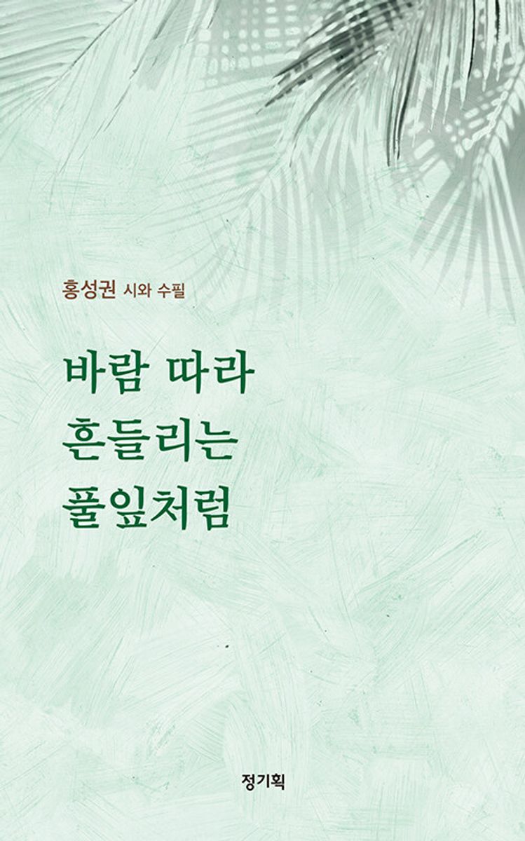 바람 따라 흔들리는 풀잎처럼 : 홍성권 시와 수필