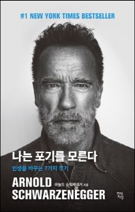 나는 포기를 모른다 [전자자료] : 인생을 바꾸는 7가지 무기