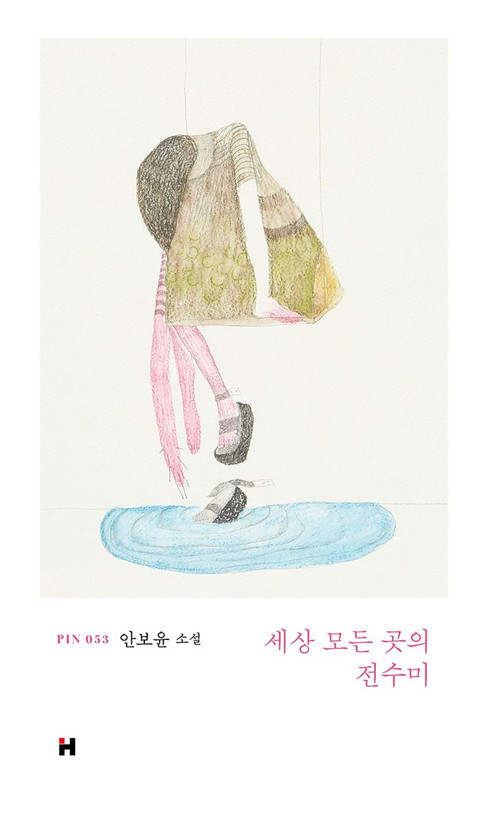 세상 모든 곳의 전수미 : 안보윤 소설