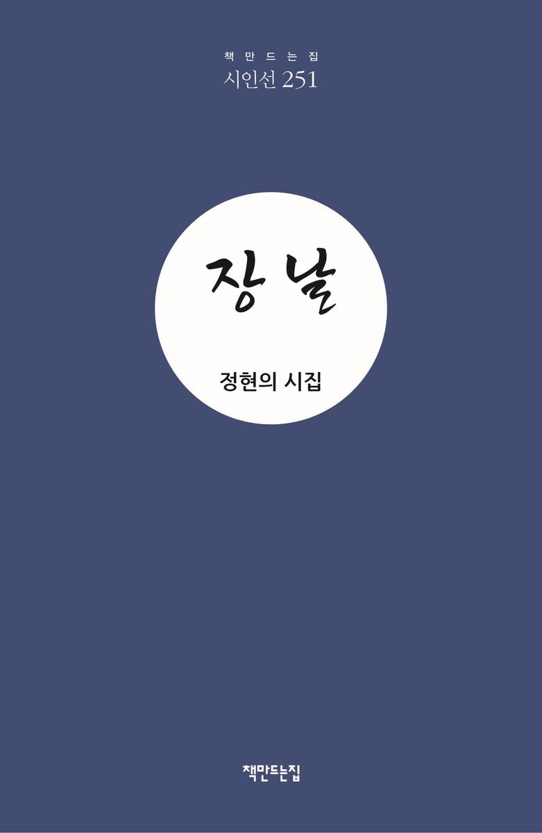 장날 : 정현의 시집