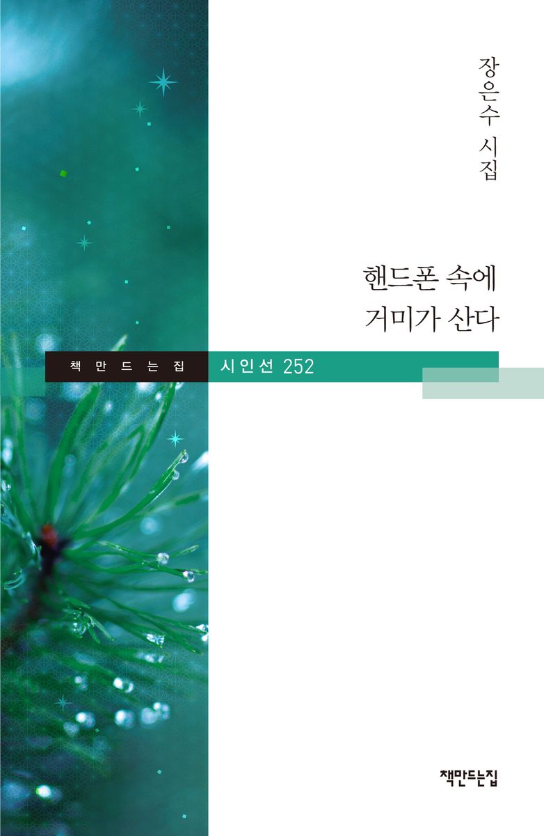 핸드폰 속에 거미가 산다 : 장은수 시집
