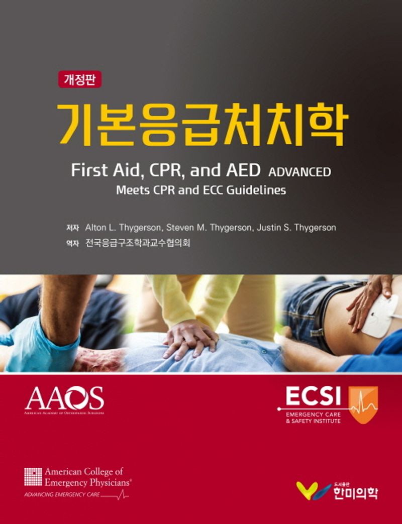 기본응급처치학