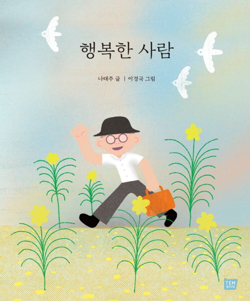 행복한 사람 : 큰 판형 양장본