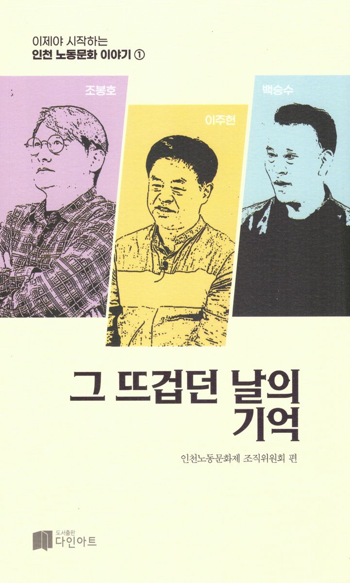 그 뜨겁던 날의 기억