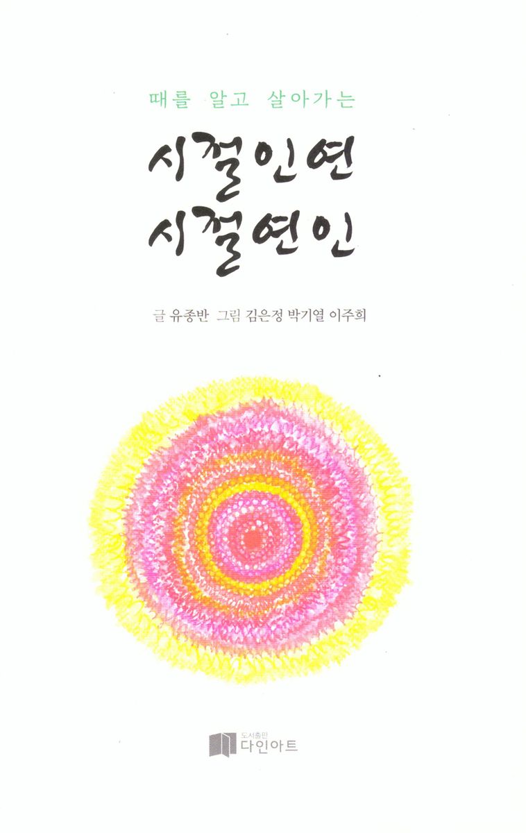 시절인연 시절연인 : 때를 알고 살아가는