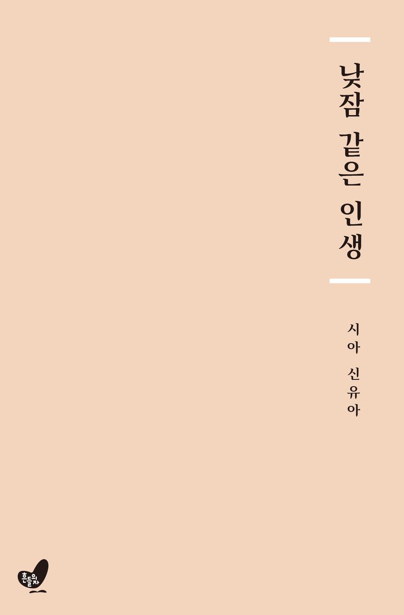 낮잠 같은 인생 : 신유아 시집