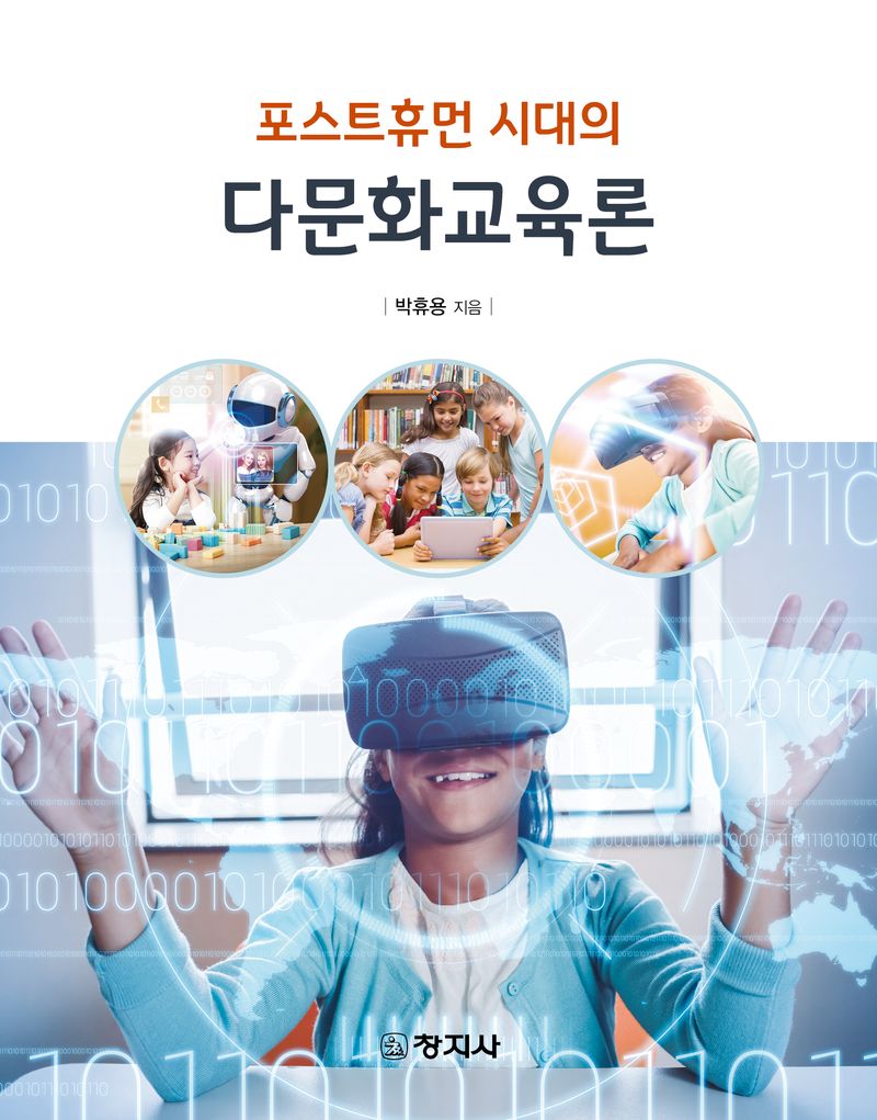 (포스트휴먼 시대의) 다문화교육론