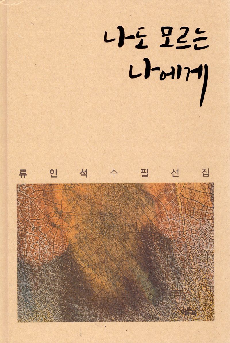 나도 모르는 나에게 : 류인석 수필선집