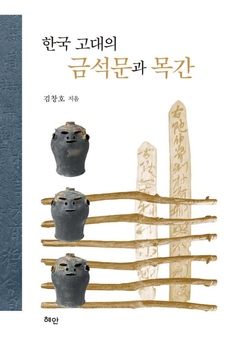 한국 고대의 금석문과 목간