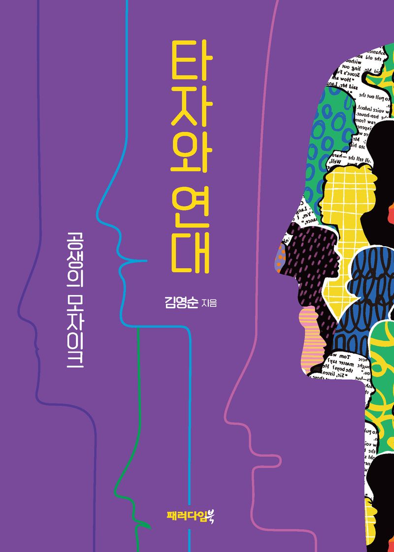 타자와 연대 : 공생의 모자이크