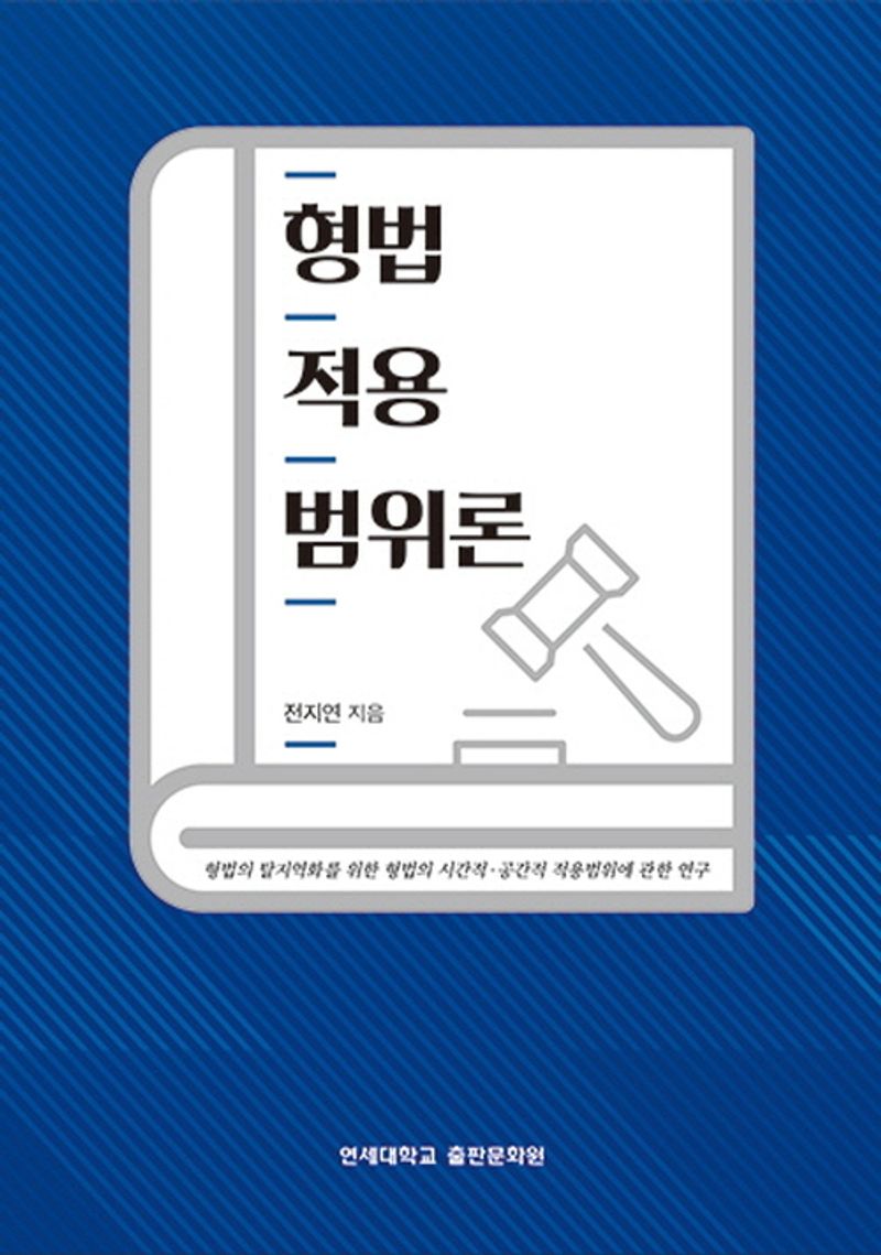 형법적용범위론 : 형법의 탈지역화를 위한 형법의 시간적·공간적 적용범위에 관한 연구