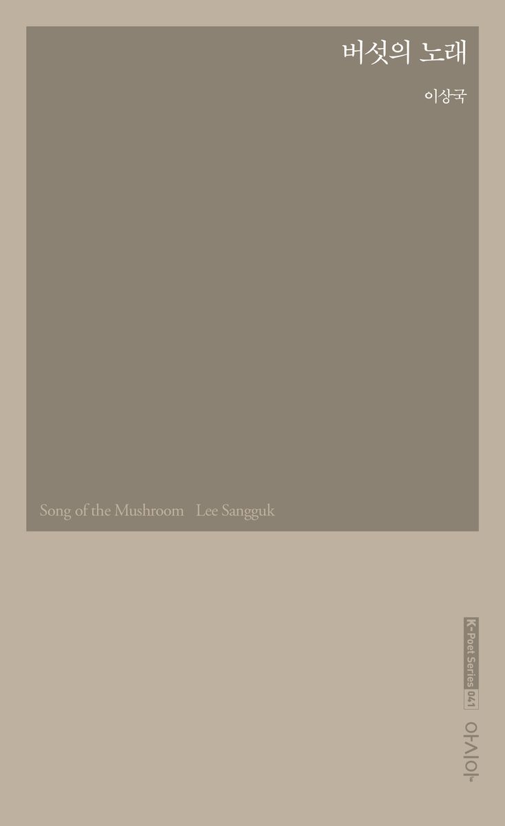 버섯의 노래 = Song of the mushroom : 이상국 시집