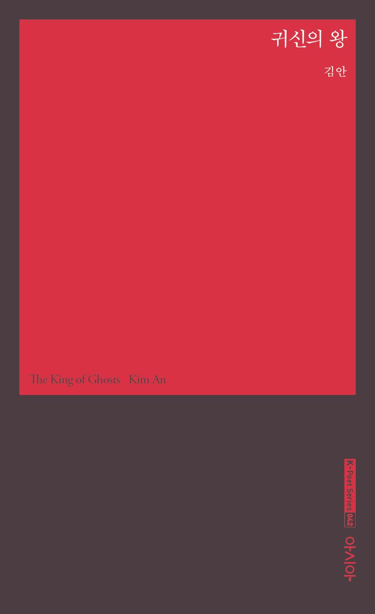 귀신의 왕 = The king of ghosts : 김안 시집